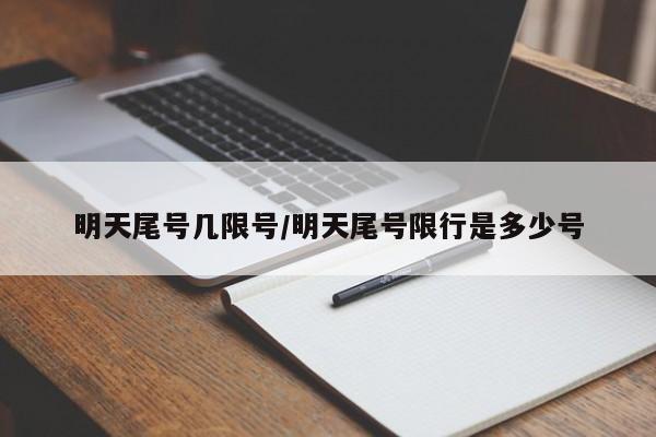 明天尾号几限号/明天尾号限行是多少号