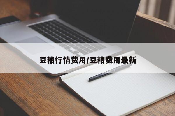 豆粕行情费用/豆粕费用最新