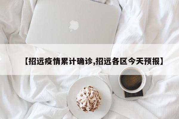 【招远疫情累计确诊,招远各区今天预报】