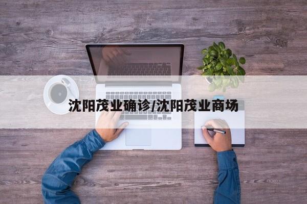 沈阳茂业确诊/沈阳茂业商场