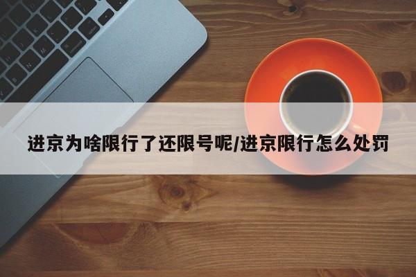 进京为啥限行了还限号呢/进京限行怎么处罚