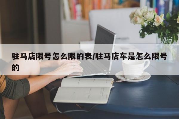 驻马店限号怎么限的表/驻马店车是怎么限号的
