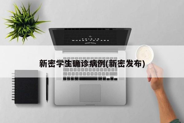 新密学生确诊病例(新密发布)