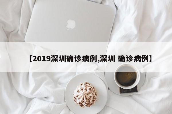 【2019深圳确诊病例,深圳 确诊病例】
