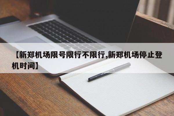【新郑机场限号限行不限行,新郑机场停止登机时间】