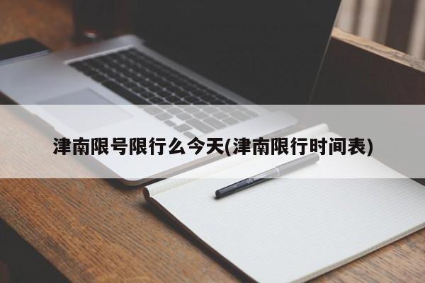 津南限号限行么今天(津南限行时间表)