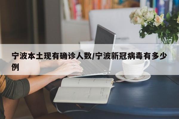 宁波本土现有确诊人数/宁波新冠病毒有多少例