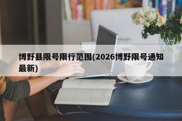 博野县限号限行范围(2026博野限号通知最新)
