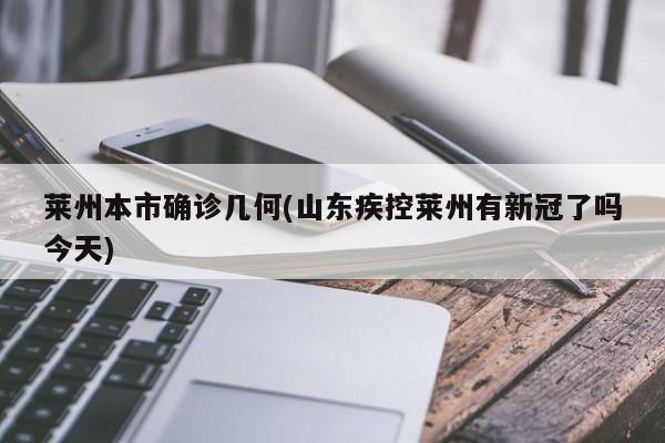 莱州本市确诊几何(山东疾控莱州有新冠了吗今天)