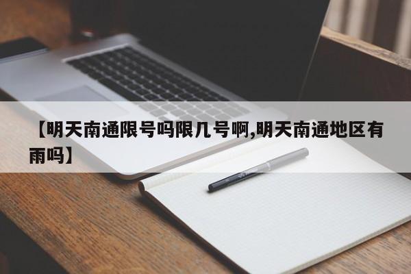 【明天南通限号吗限几号啊,明天南通地区有雨吗】