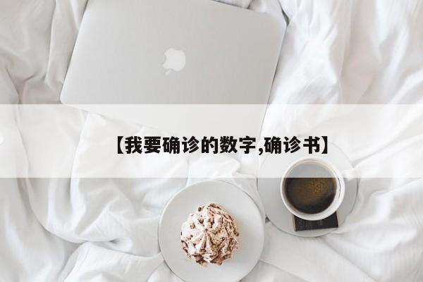 【我要确诊的数字,确诊书】