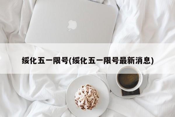 绥化五一限号(绥化五一限号最新消息)