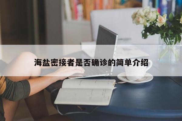 海盐密接者是否确诊的简单介绍