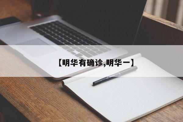 【明华有确诊,明华一】