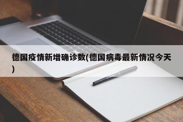 德国疫情新增确诊数(德国病毒最新情况今天)