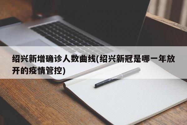 绍兴新增确诊人数曲线(绍兴新冠是哪一年放开的疫情管控)