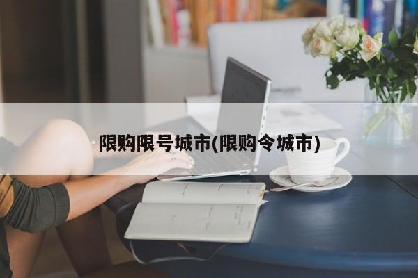 限购限号城市(限购令城市)