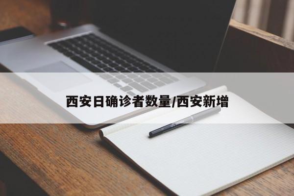 西安日确诊者数量/西安新增
