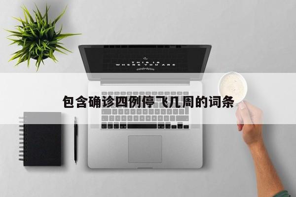 包含确诊四例停飞几周的词条