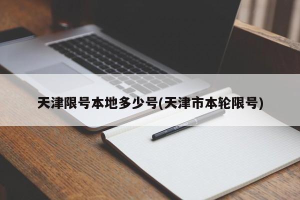 天津限号本地多少号(天津市本轮限号)