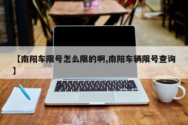 【南阳车限号怎么限的啊,南阳车辆限号查询】
