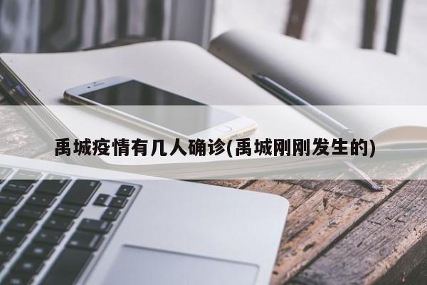 禹城疫情有几人确诊(禹城刚刚发生的)