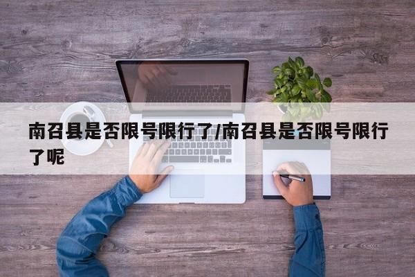 南召县是否限号限行了/南召县是否限号限行了呢