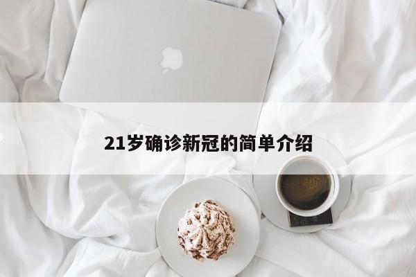 21岁确诊新冠的简单介绍