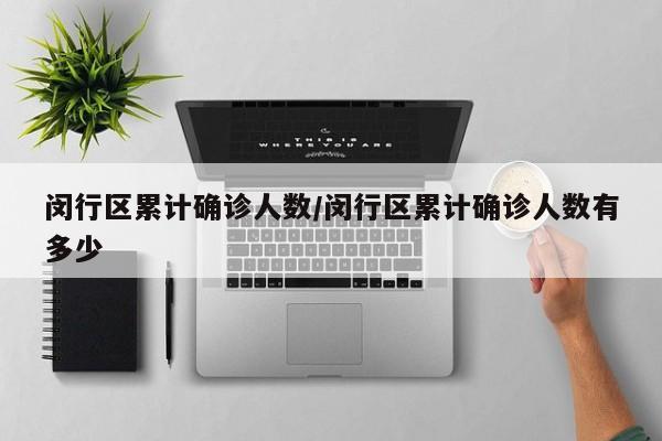 闵行区累计确诊人数/闵行区累计确诊人数有多少