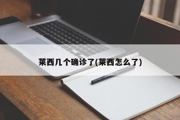 莱西几个确诊了(莱西怎么了)