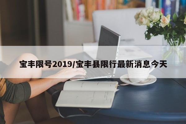 宝丰限号2019/宝丰县限行最新消息今天