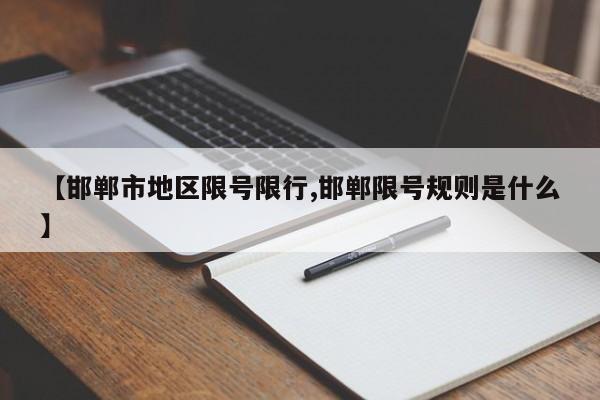 【邯郸市地区限号限行,邯郸限号规则是什么】