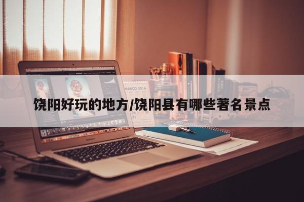 饶阳好玩的地方/饶阳县有哪些著名景点