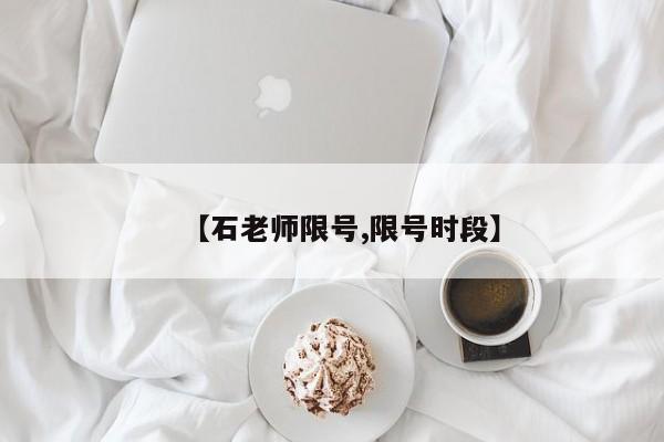 【石老师限号,限号时段】