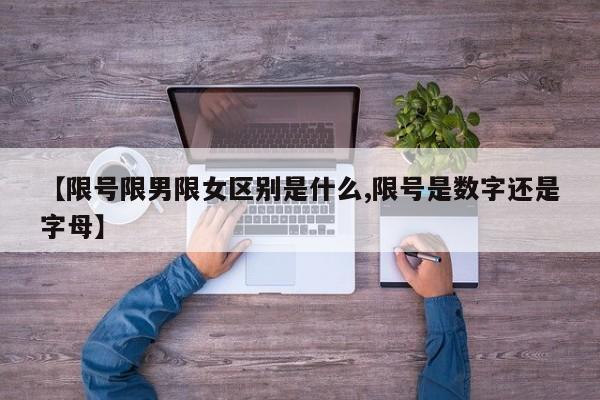 【限号限男限女区别是什么,限号是数字还是字母】
