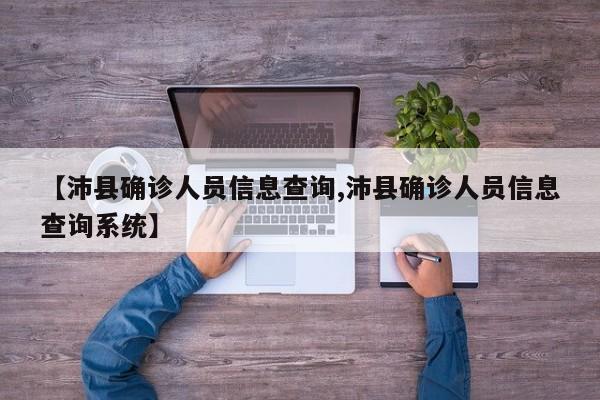 【沛县确诊人员信息查询,沛县确诊人员信息查询系统】