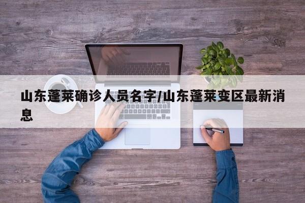 山东蓬莱确诊人员名字/山东蓬莱变区最新消息