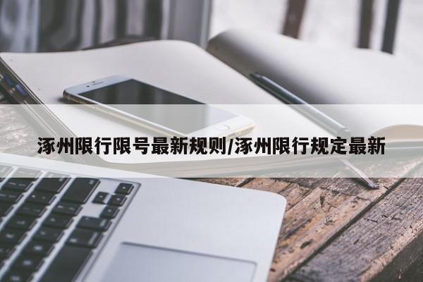 涿州限行限号最新规则/涿州限行规定最新