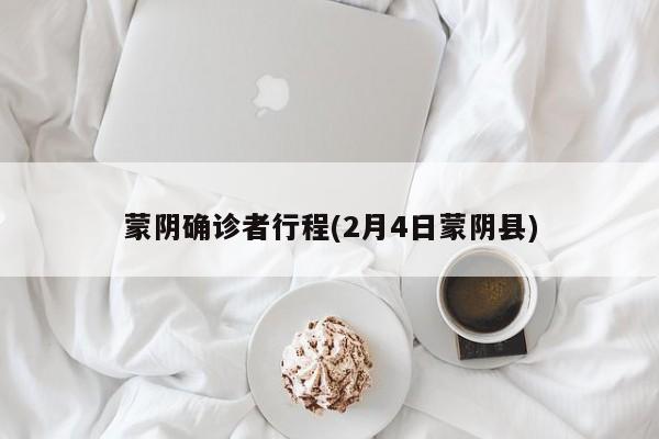 蒙阴确诊者行程(2月4日蒙阴县)