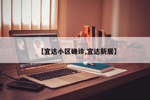 【宜达小区确诊,宜达新居】