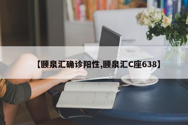 【颐泉汇确诊阳性,颐泉汇C座638】