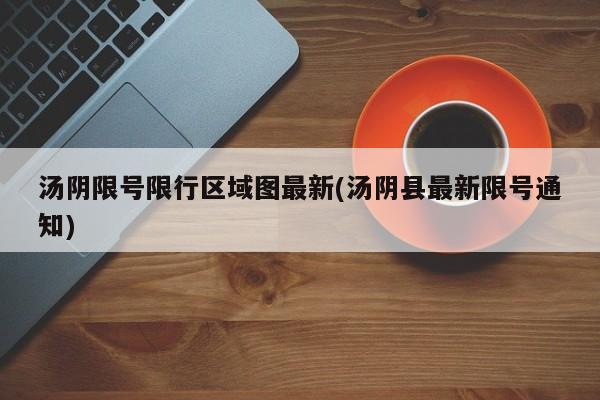 汤阴限号限行区域图最新(汤阴县最新限号通知)