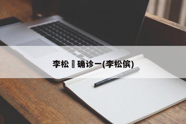 李松蓢确诊一(李松傧)