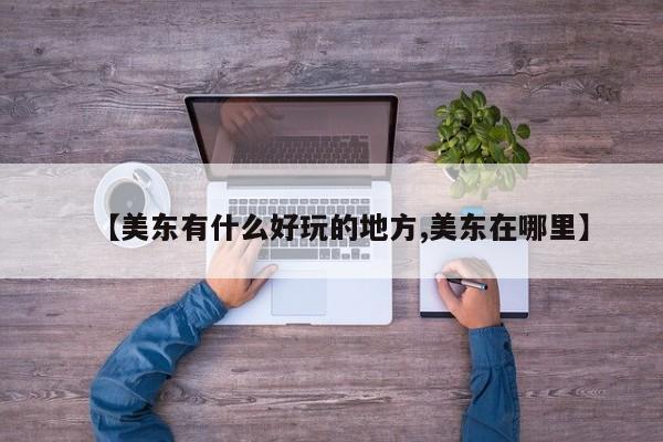 【美东有什么好玩的地方,美东在哪里】