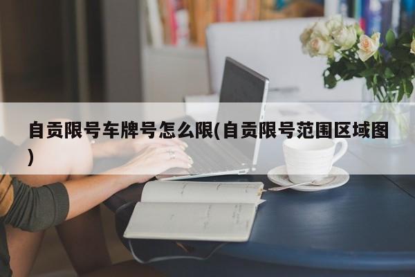 自贡限号车牌号怎么限(自贡限号范围区域图)