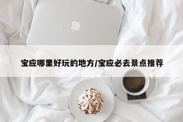 宝应哪里好玩的地方/宝应必去景点推荐