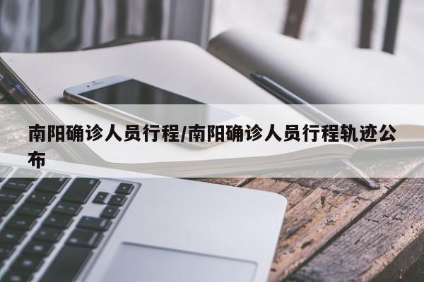 南阳确诊人员行程/南阳确诊人员行程轨迹公布