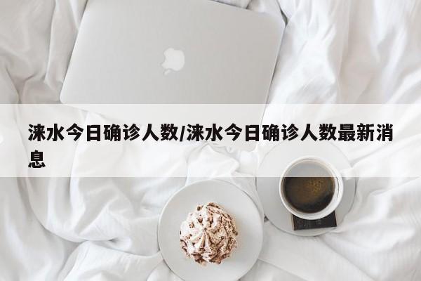 涞水今日确诊人数/涞水今日确诊人数最新消息