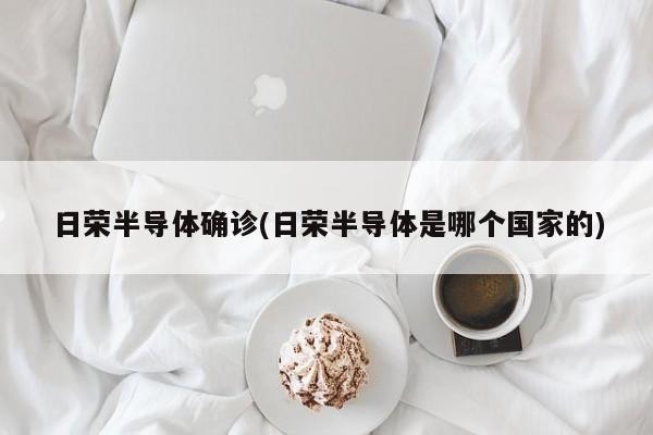 日荣半导体确诊(日荣半导体是哪个国家的)