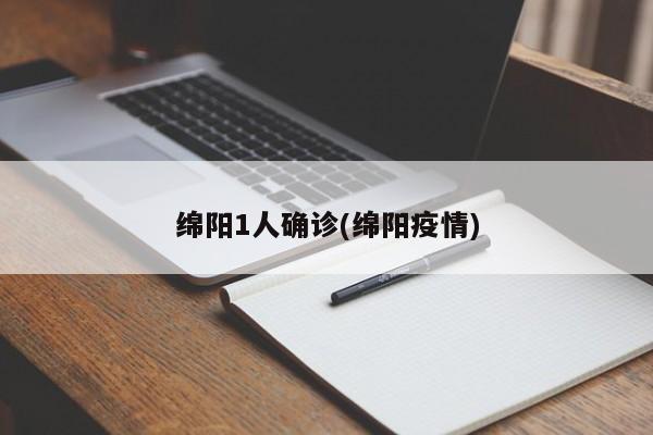 绵阳1人确诊(绵阳疫情)